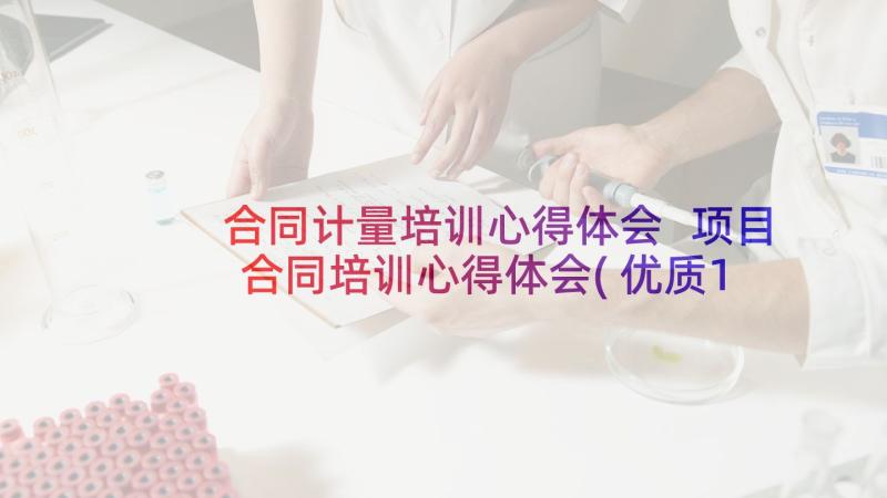 合同计量培训心得体会 项目合同培训心得体会(优质10篇)