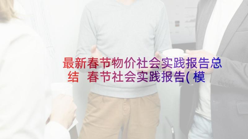 最新春节物价社会实践报告总结 春节社会实践报告(模板7篇)