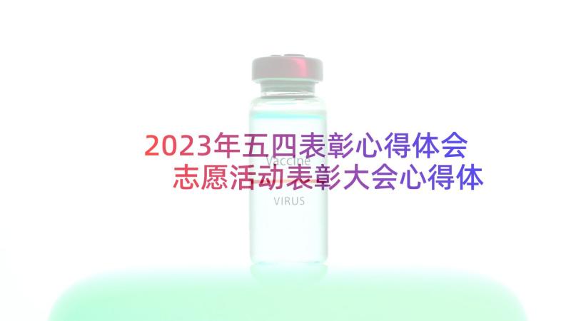 2023年五四表彰心得体会 志愿活动表彰大会心得体会(模板5篇)