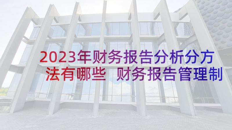 2023年财务报告分析分方法有哪些 财务报告管理制度规定(汇总5篇)