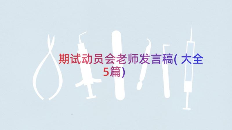 期试动员会老师发言稿(大全5篇)