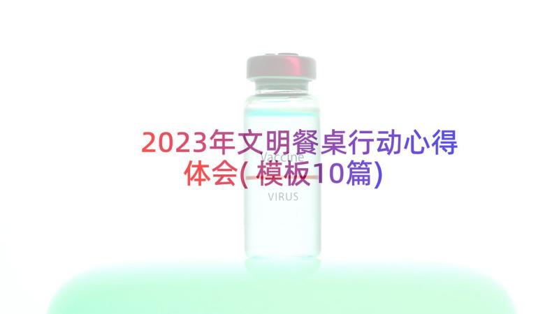 2023年文明餐桌行动心得体会(模板10篇)