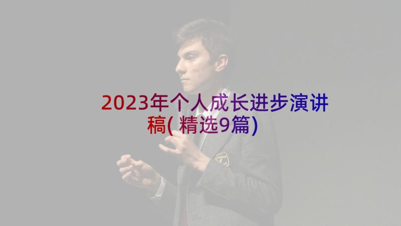 2023年个人成长进步演讲稿(精选9篇)