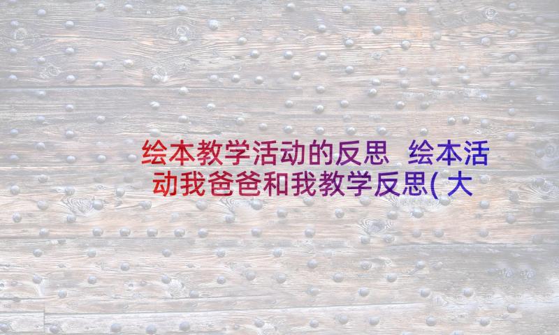 绘本教学活动的反思 绘本活动我爸爸和我教学反思(大全5篇)