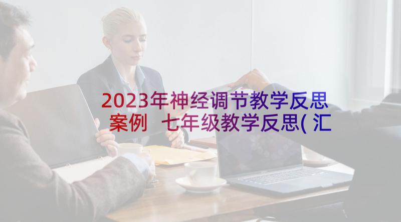 2023年神经调节教学反思案例 七年级教学反思(汇总5篇)