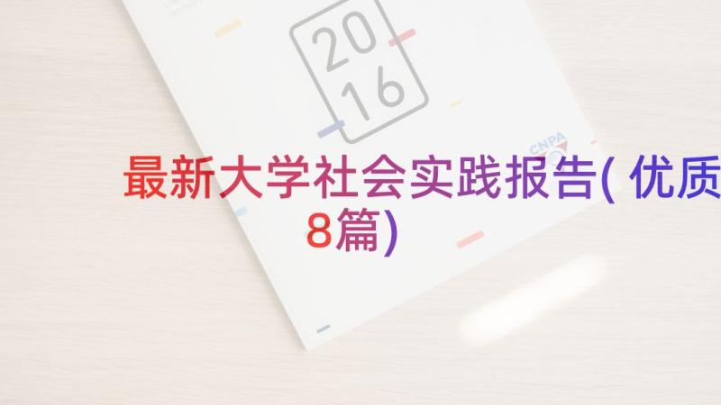 最新大学社会实践报告(优质8篇)