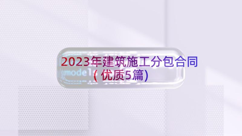 2023年建筑施工分包合同(优质5篇)