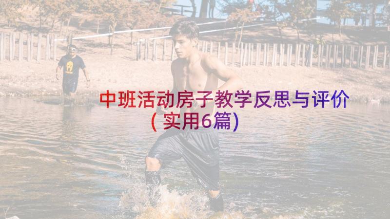 中班活动房子教学反思与评价(实用6篇)