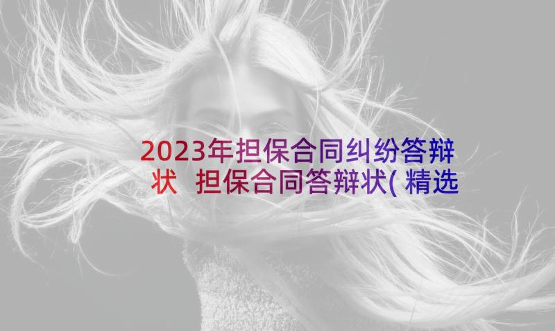 2023年担保合同纠纷答辩状 担保合同答辩状(精选5篇)