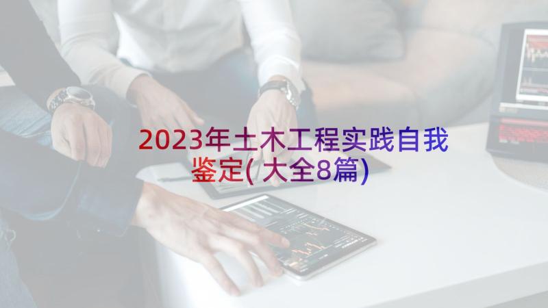 2023年土木工程实践自我鉴定(大全8篇)