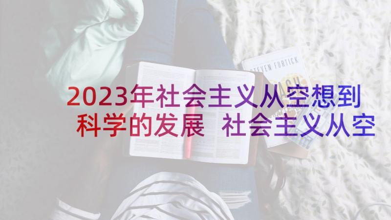 2023年社会主义从空想到科学的发展 社会主义从空想到科学的发展读后感(模板5篇)