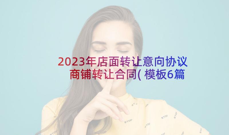 2023年店面转让意向协议 商铺转让合同(模板6篇)