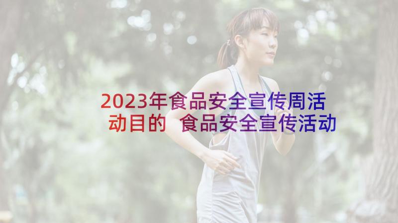 2023年食品安全宣传周活动目的 食品安全宣传活动总结(通用8篇)