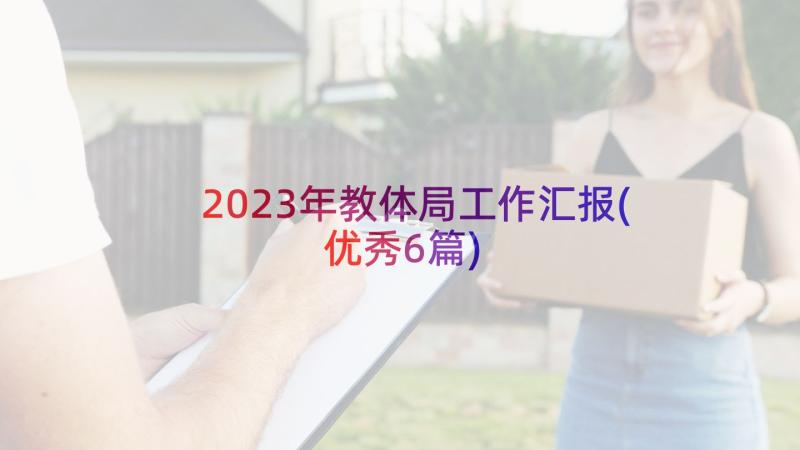 2023年教体局工作汇报(优秀6篇)