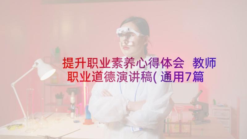 提升职业素养心得体会 教师职业道德演讲稿(通用7篇)