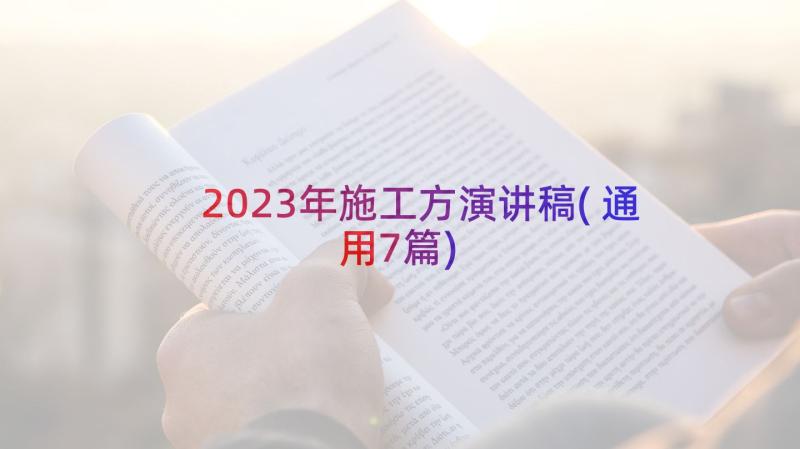 2023年施工方演讲稿(通用7篇)