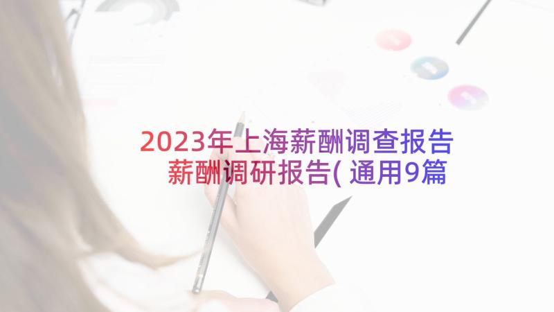 2023年上海薪酬调查报告 薪酬调研报告(通用9篇)