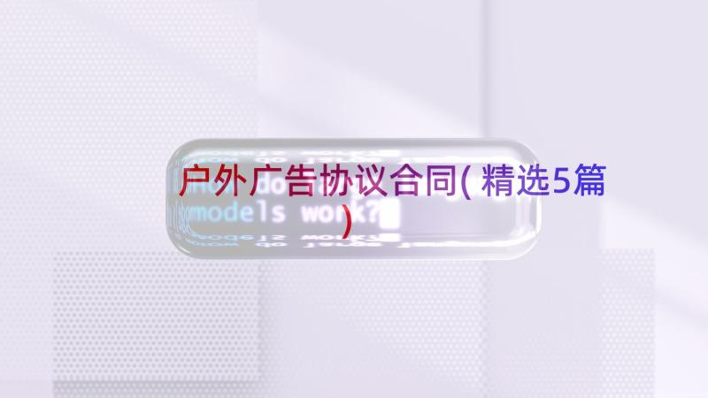 户外广告协议合同(精选5篇)