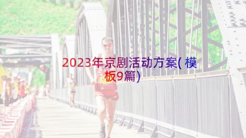 2023年京剧活动方案(模板9篇)