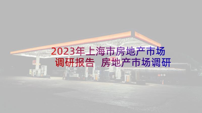 2023年上海市房地产市场调研报告 房地产市场调研报告(实用5篇)