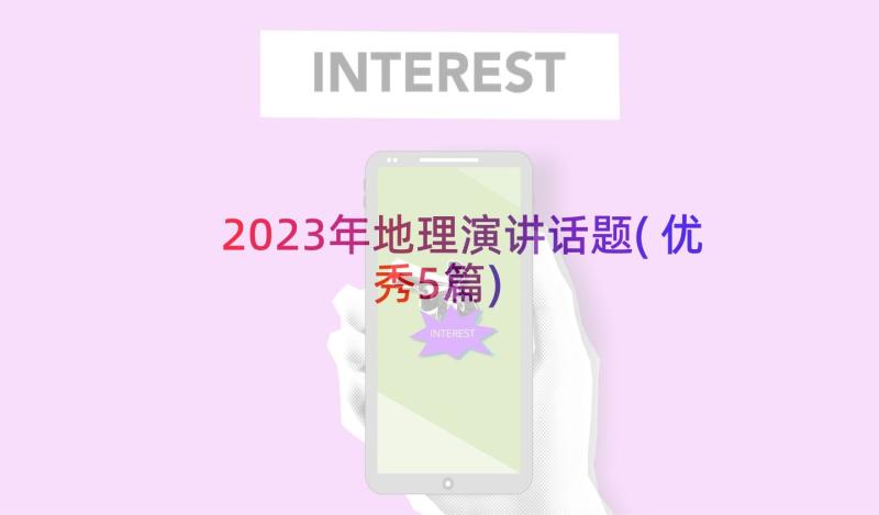 2023年地理演讲话题(优秀5篇)