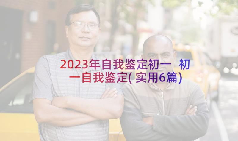 2023年自我鉴定初一 初一自我鉴定(实用6篇)