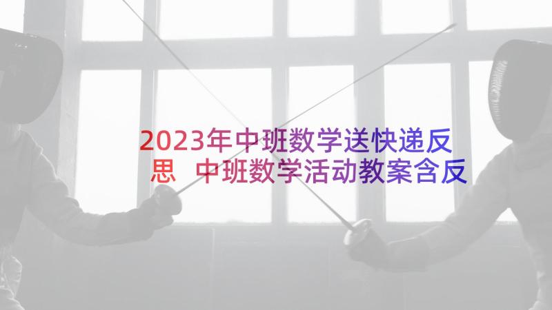 2023年中班数学送快递反思 中班数学活动教案含反思(优质8篇)