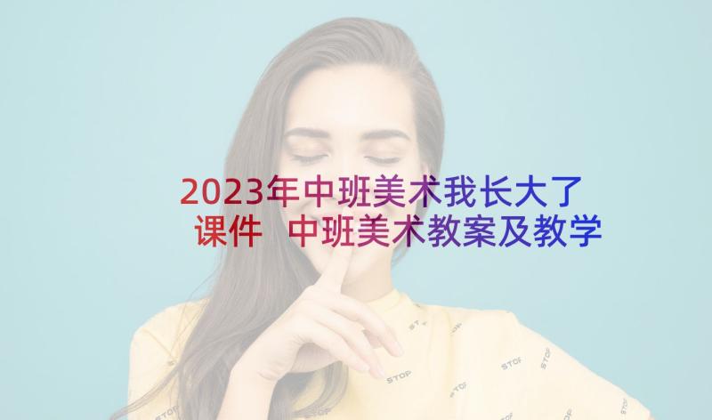 2023年中班美术我长大了课件 中班美术教案及教学反思报纸鱼(模板6篇)