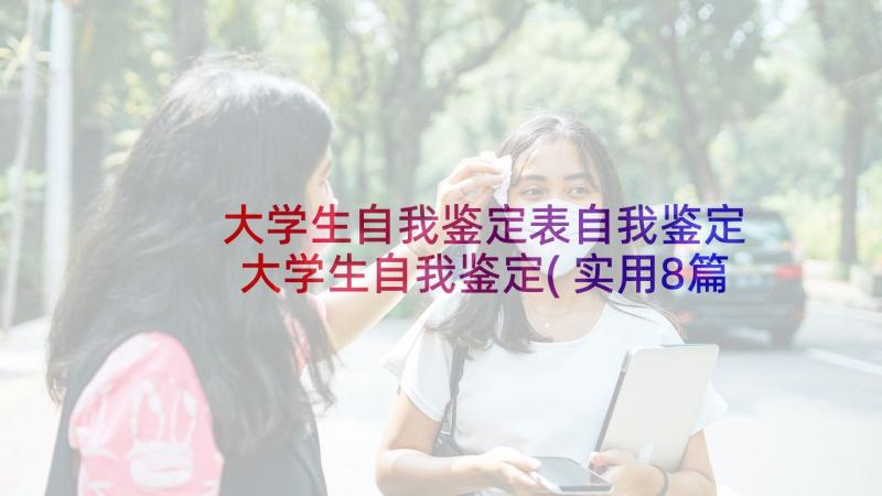 大学生自我鉴定表自我鉴定 大学生自我鉴定(实用8篇)