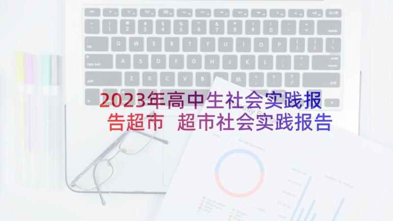 2023年高中生社会实践报告超市 超市社会实践报告(精选10篇)