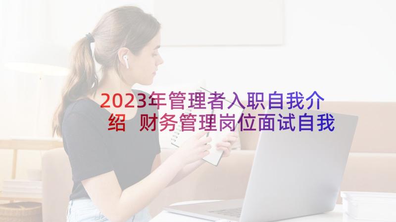 2023年管理者入职自我介绍 财务管理岗位面试自我介绍(模板5篇)