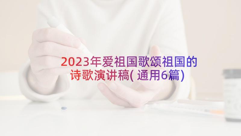 2023年爱祖国歌颂祖国的诗歌演讲稿(通用6篇)