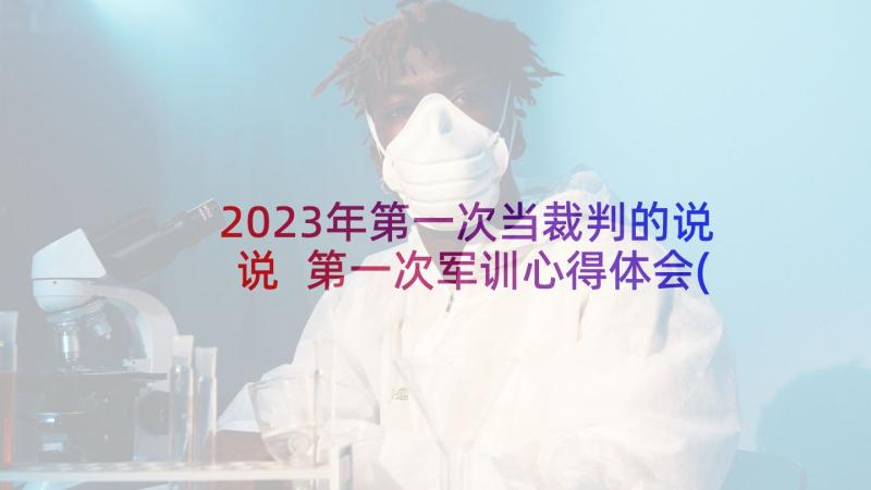 2023年第一次当裁判的说说 第一次军训心得体会(通用8篇)