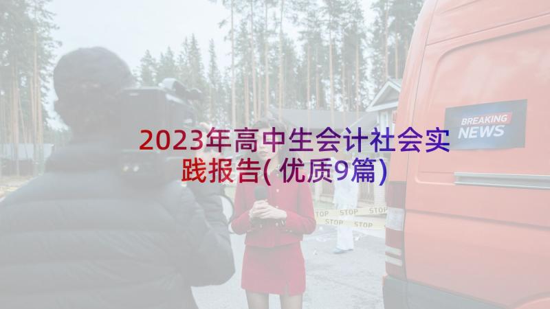 2023年高中生会计社会实践报告(优质9篇)