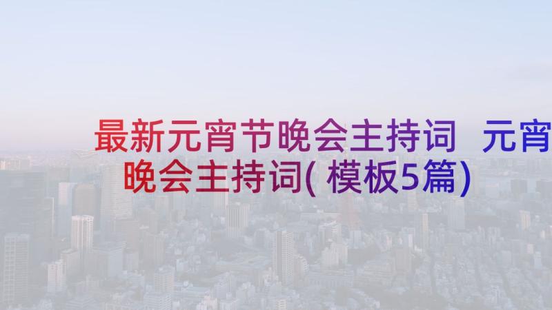 最新元宵节晚会主持词 元宵晚会主持词(模板5篇)