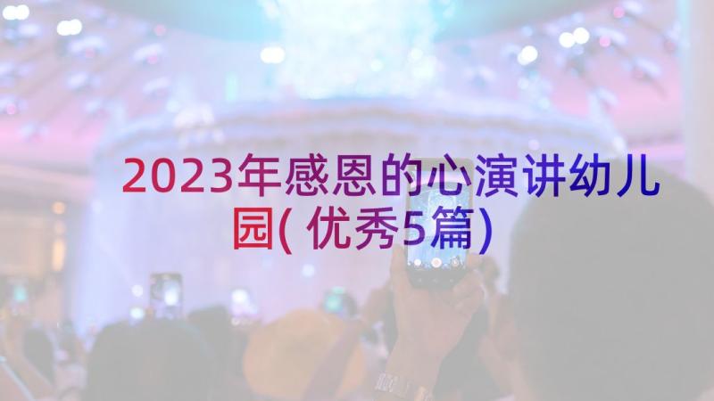 2023年感恩的心演讲幼儿园(优秀5篇)