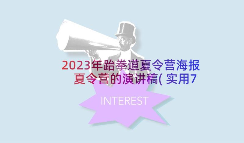 2023年跆拳道夏令营海报 夏令营的演讲稿(实用7篇)