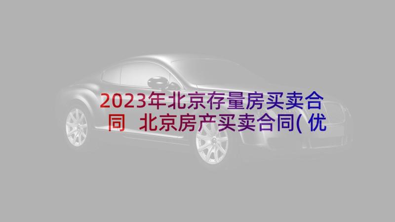 2023年北京存量房买卖合同 北京房产买卖合同(优质10篇)