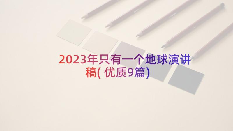 2023年只有一个地球演讲稿(优质9篇)