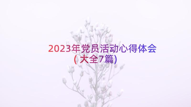 2023年党员活动心得体会(大全7篇)