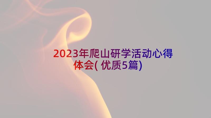 2023年爬山研学活动心得体会(优质5篇)