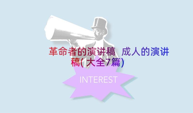 革命者的演讲稿 成人的演讲稿(大全7篇)