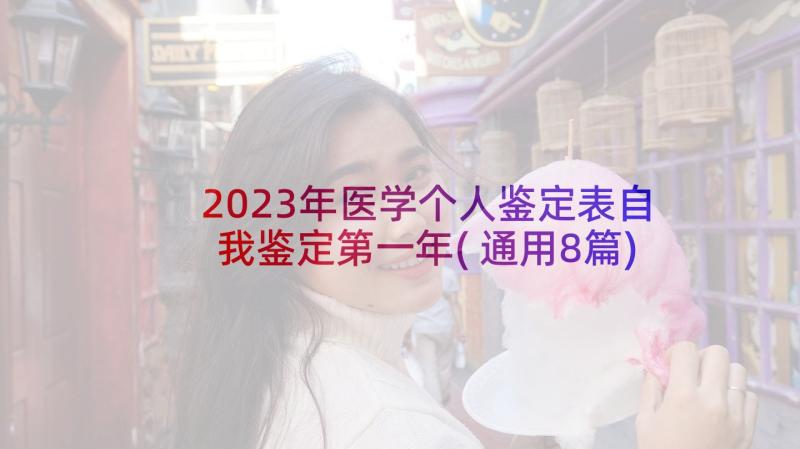 2023年医学个人鉴定表自我鉴定第一年(通用8篇)