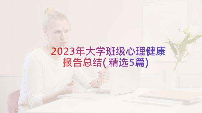 2023年大学班级心理健康报告总结(精选5篇)