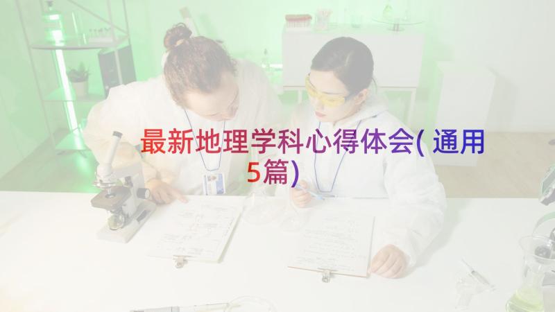 最新地理学科心得体会(通用5篇)