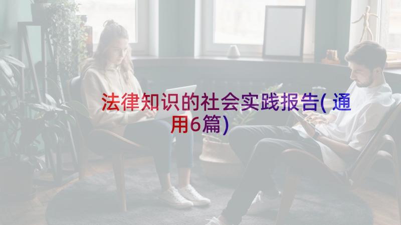 法律知识的社会实践报告(通用6篇)