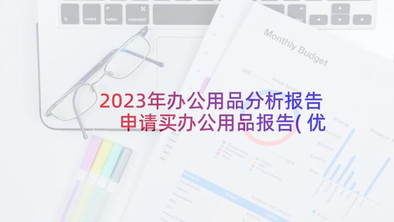 2023年办公用品分析报告 申请买办公用品报告(优秀10篇)