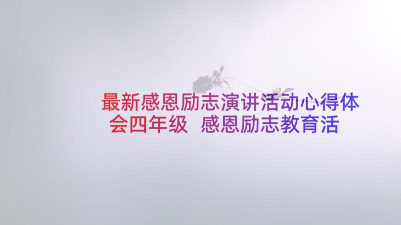 最新感恩励志演讲活动心得体会四年级 感恩励志教育活动心得体会(优秀5篇)