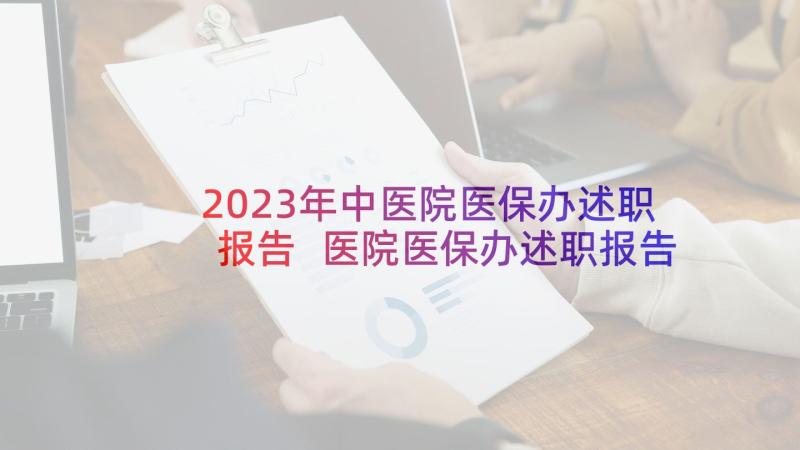 2023年中医院医保办述职报告 医院医保办述职报告(大全5篇)
