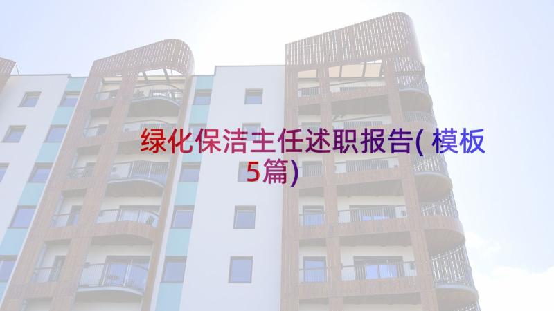 绿化保洁主任述职报告(模板5篇)